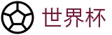 FIFA世界杯足彩官方网站 | 买球赛单场最高限额